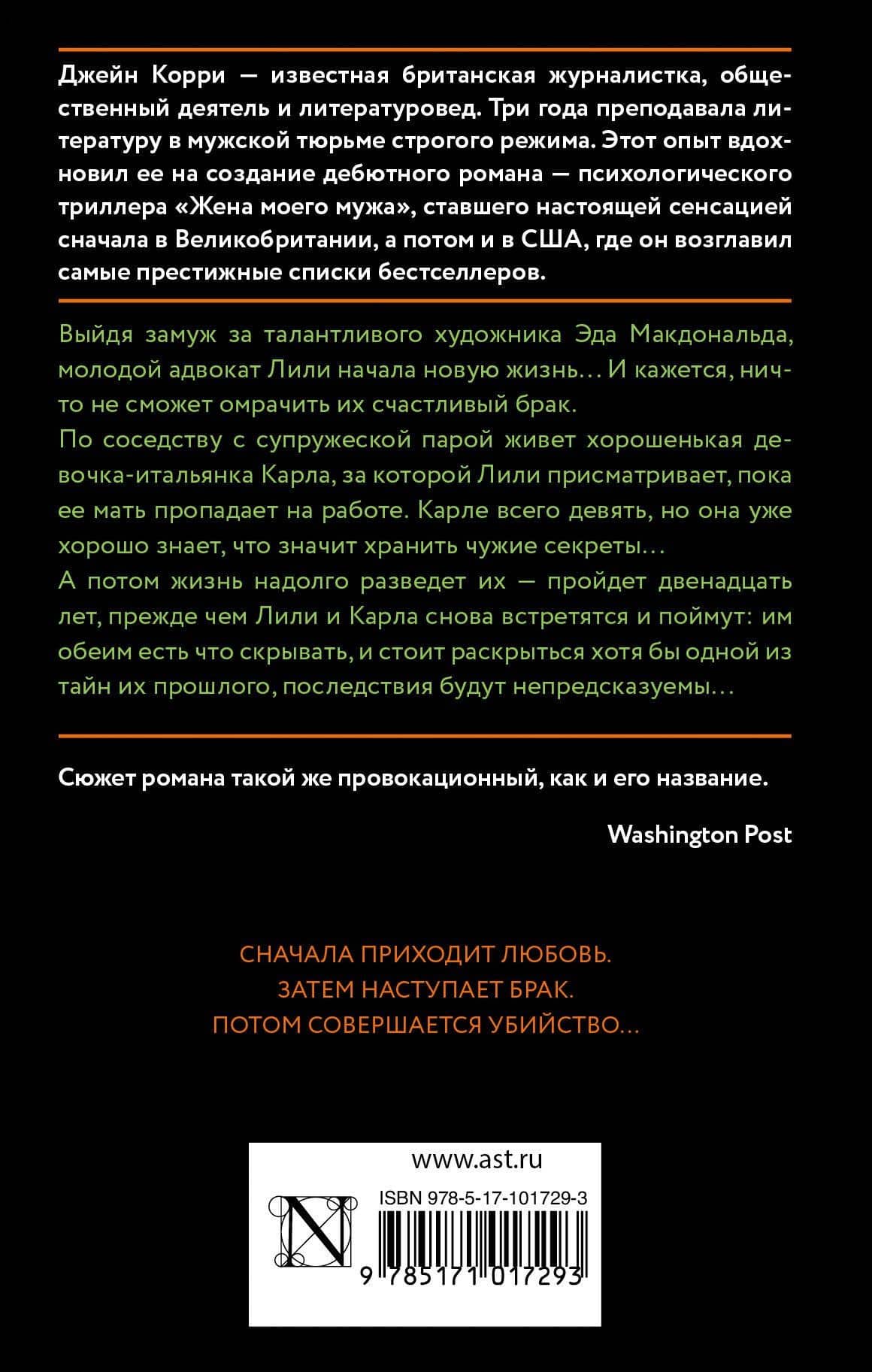 Жена моего мужа : роман — Джейн Корри (2)