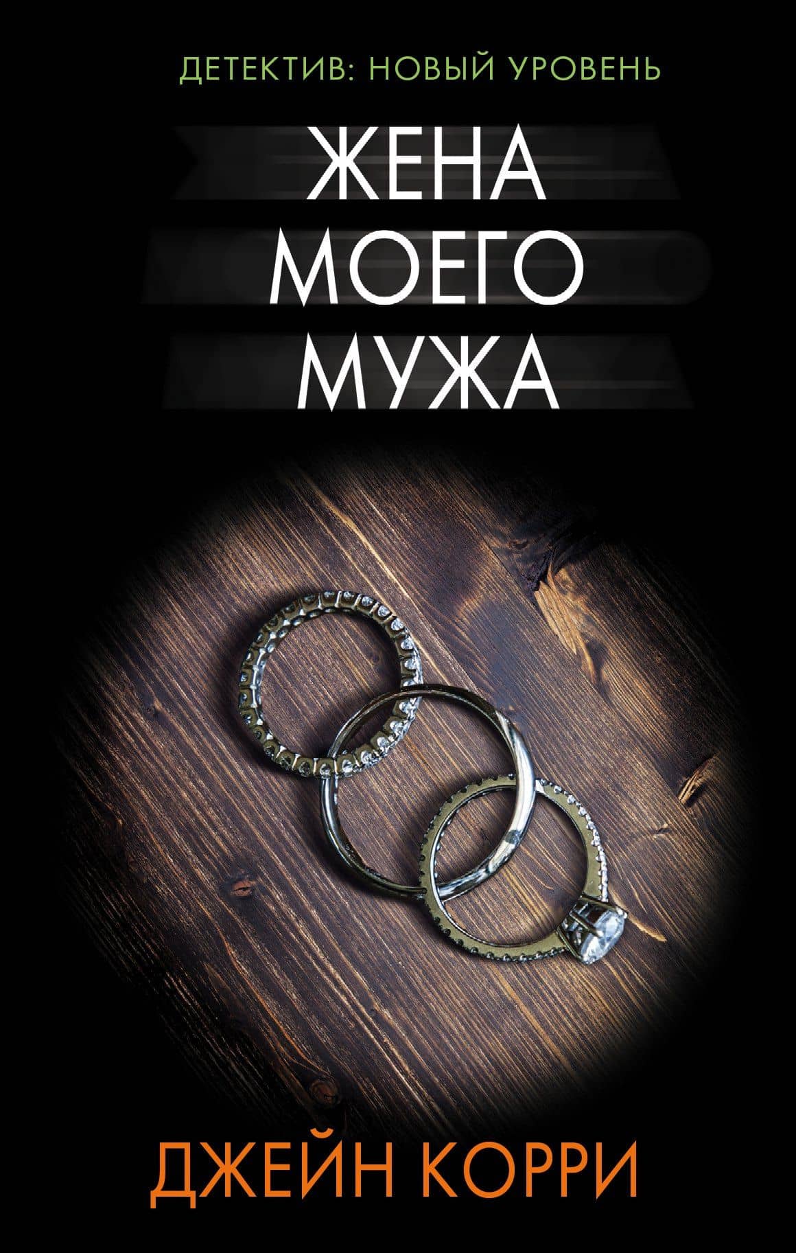 Жена моего мужа : роман — Джейн Корри