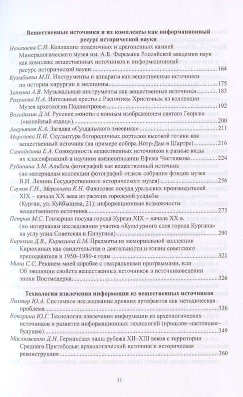 Роль вещественных источников в информационном обеспечении исторической науки / Role of Material Sources in Information Support of Historical Science — Екатерина Воронцова (3)
