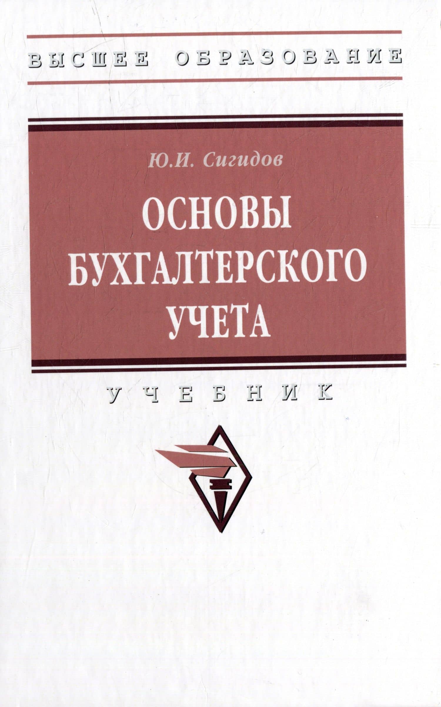 Основы бухгалтерского учета: учебник