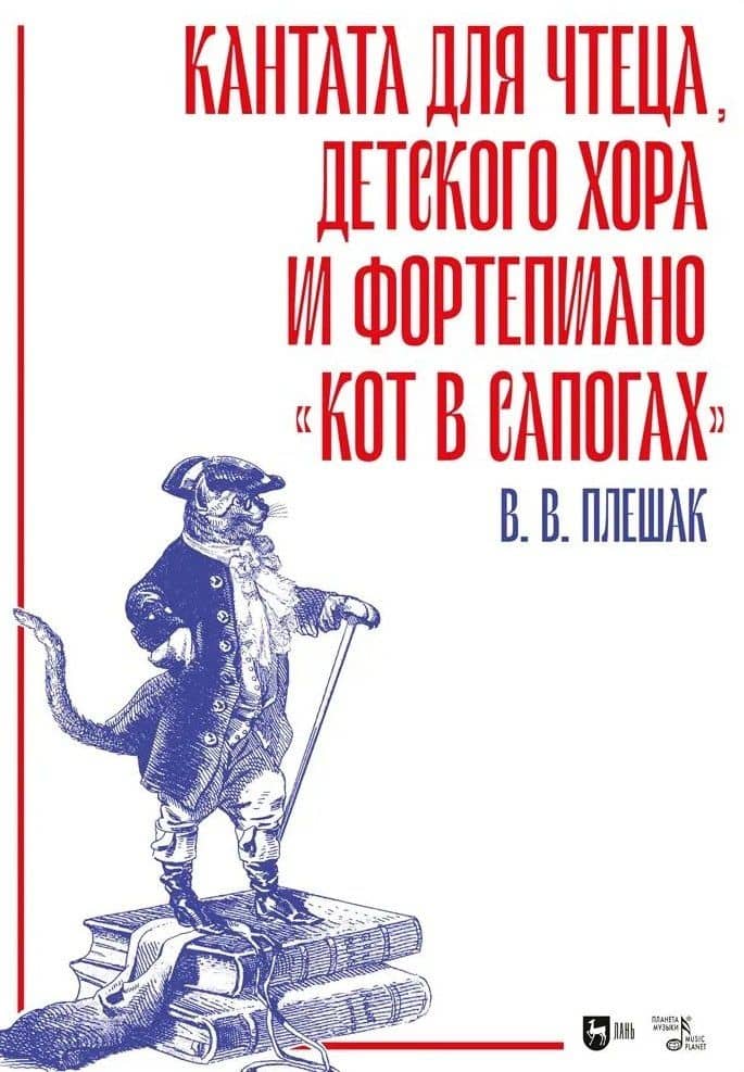 Кантата для чтеца, детского хора и фортепиано «Кот в сапогах». Ноты — Виктор Васильевич Плешак