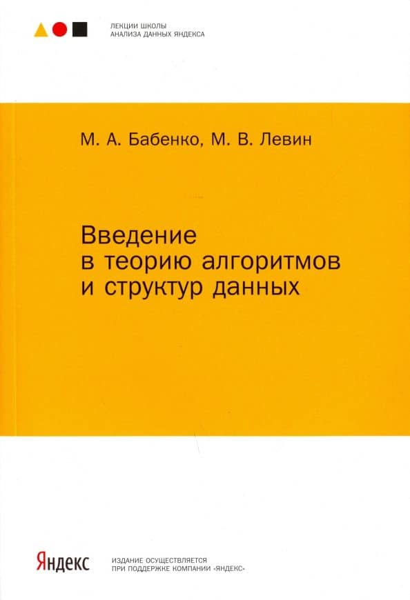 Введение в теорию алгоритмов и структур данных — Михаил Владимирович Левин