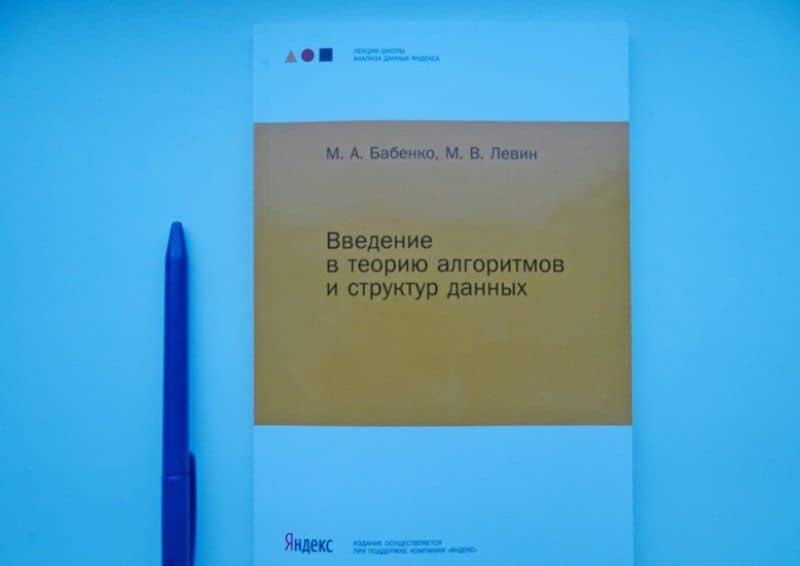 Введение в теорию алгоритмов и структур данных — Михаил Владимирович Левин (3)