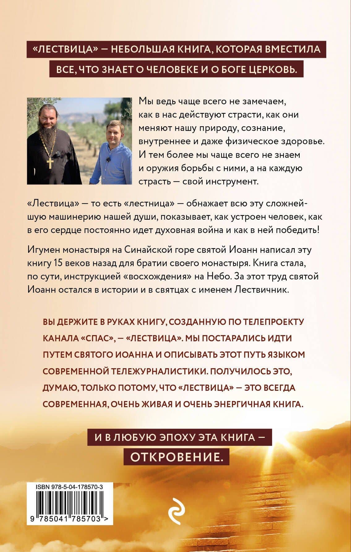Лествица святого Иоанна Лествичника. Тридцать ступеней на пути к Богу — Игорь Фомин Протоиерей (2)