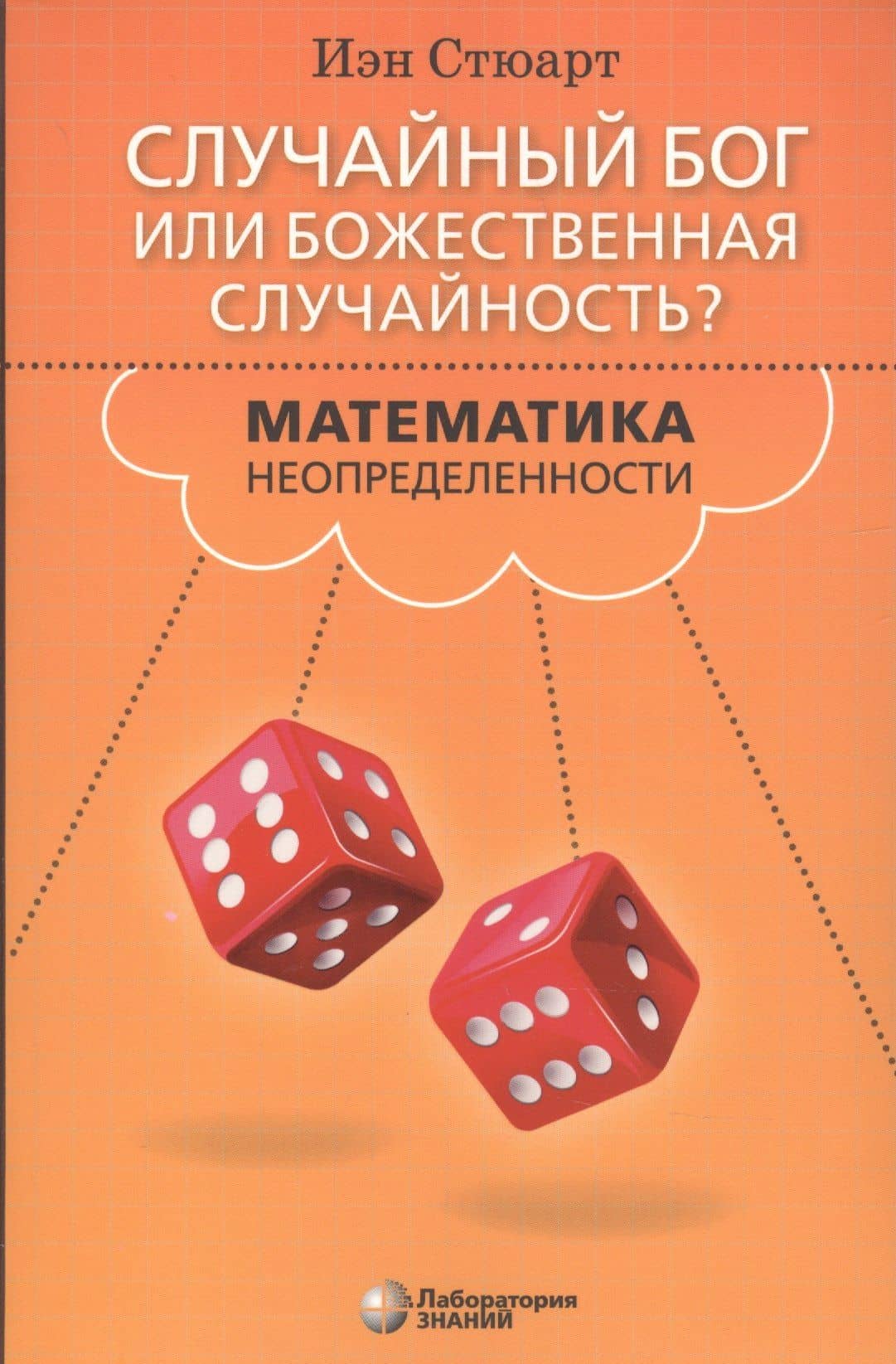 Случайный Бог или божественная случайность? Математика неопределенности — Ian Stewart