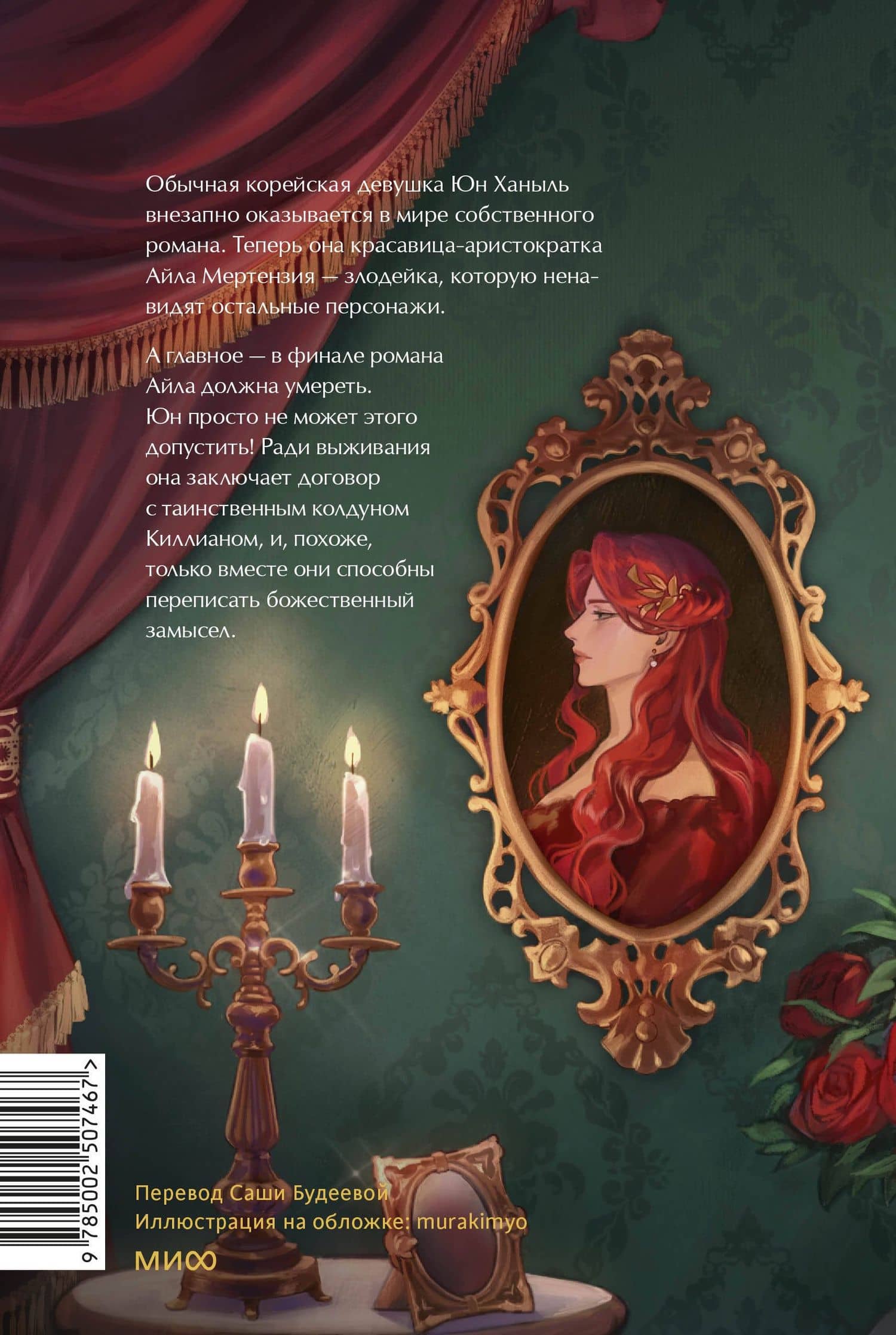 Создатель злодейки. Том 1 (Villainess Maker). Новелла — Leesu Sol (2)