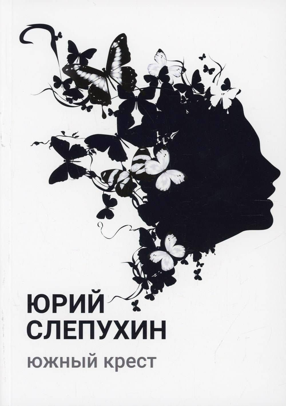 Южный крест: роман — Юрий Григорьевич Слепухин