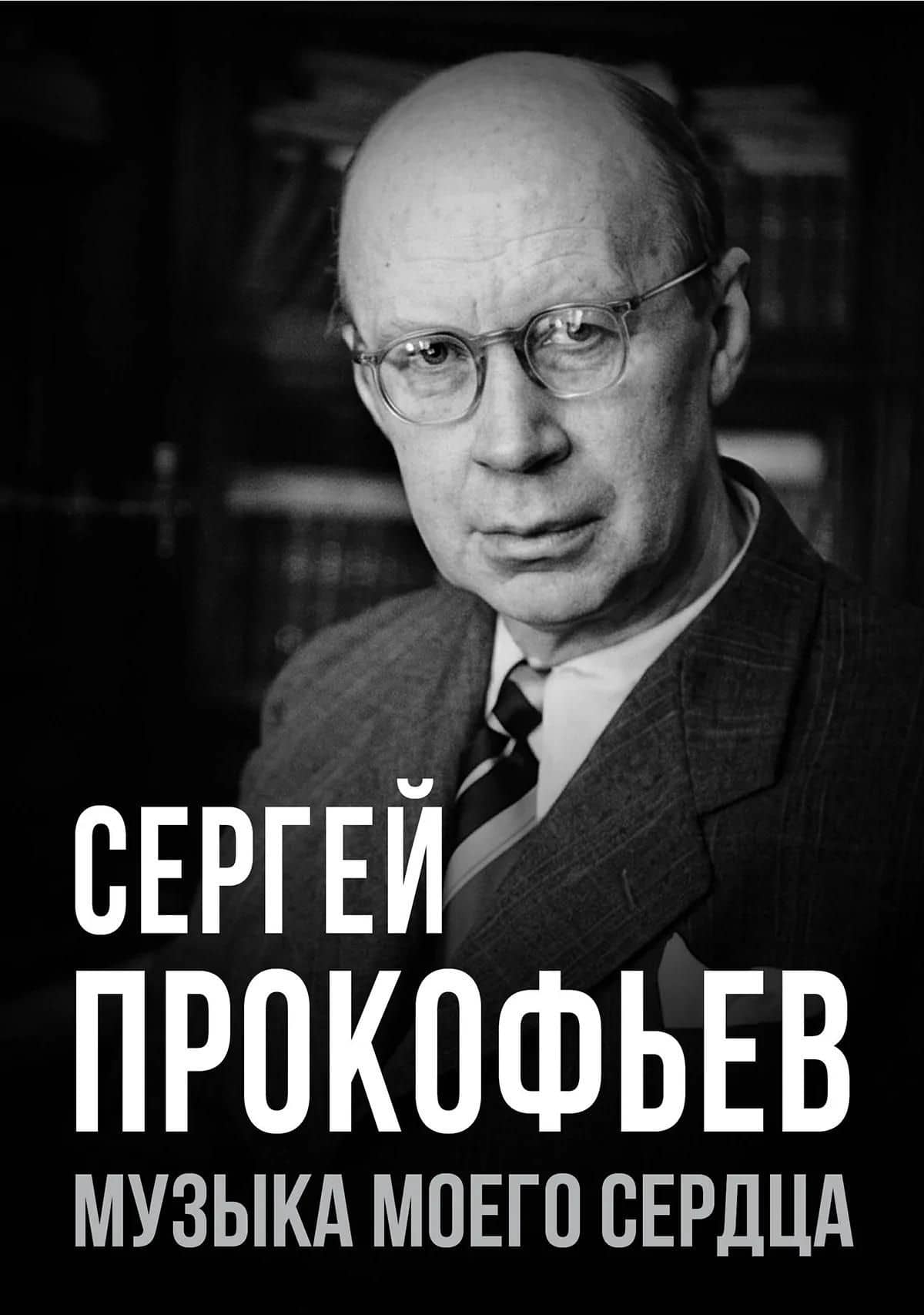 Сергей Прокофьев. Музыка моего сердца — Евгений Александрович Тростин (2)