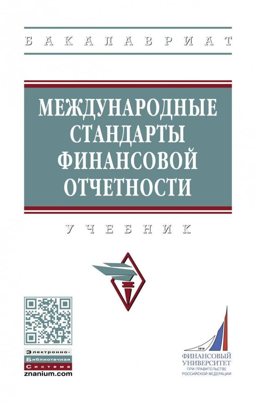 Международные стандарты финансовой отчетности. Учебник