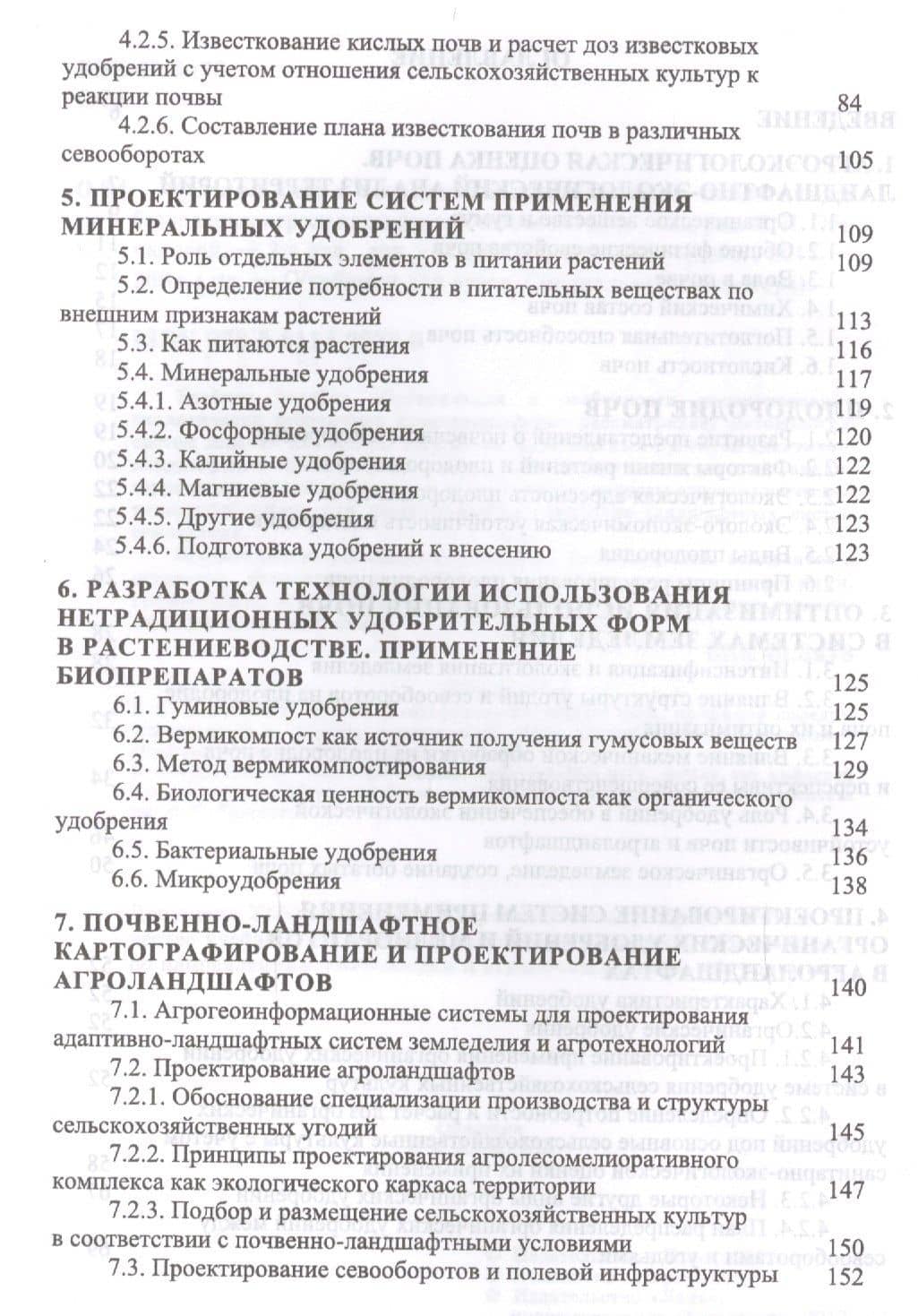 Организация и особенности проектирования экологически безопасных агроландшафтов. Уч. пособие, 2-е из — Екатерина Анатольевна Коренькова (3)