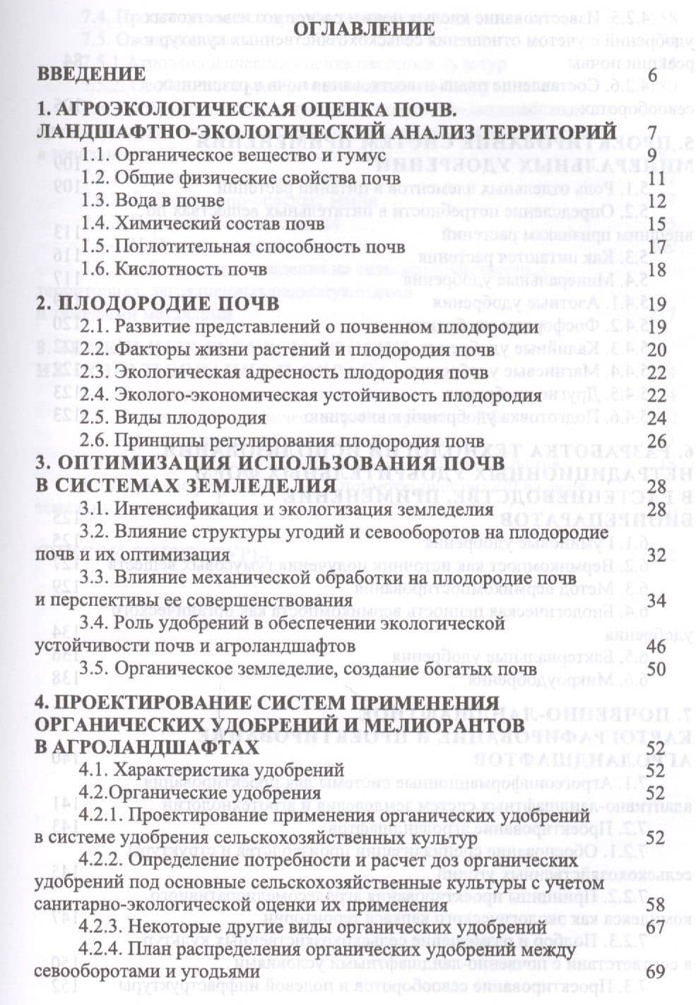 Организация и особенности проектирования экологически безопасных агроландшафтов. Уч. пособие, 2-е из — Екатерина Анатольевна Коренькова (2)