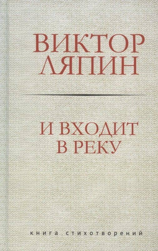И входит в реку. Книга стихотворений — Виктор Ляпин