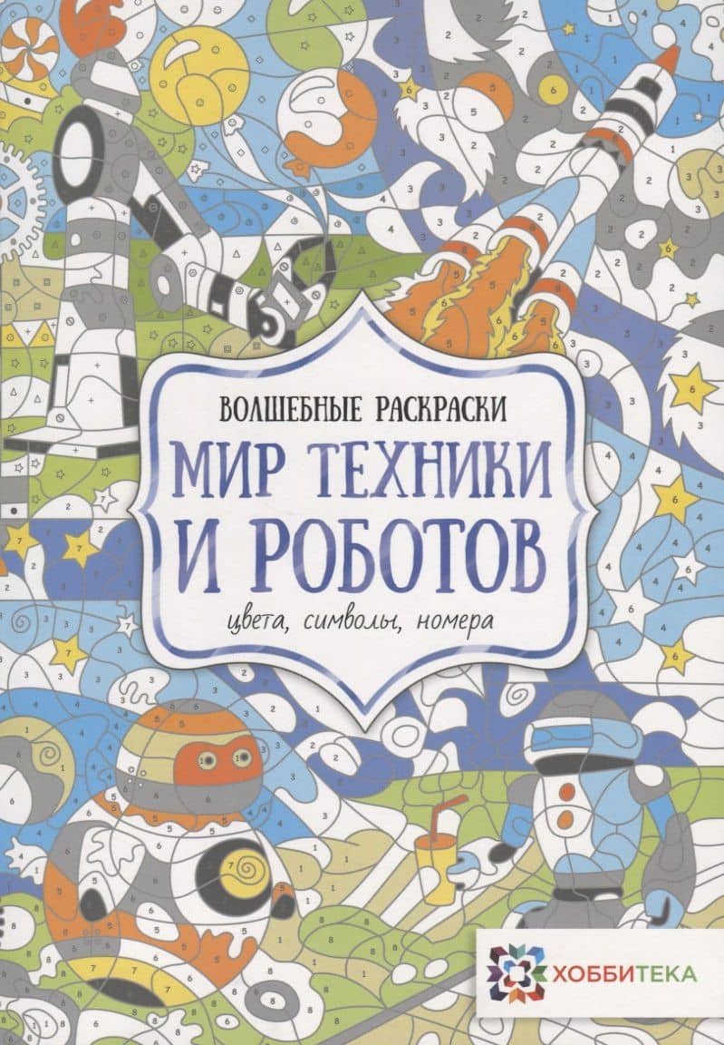 Мир техники и роботов. Цвета, символы, номера