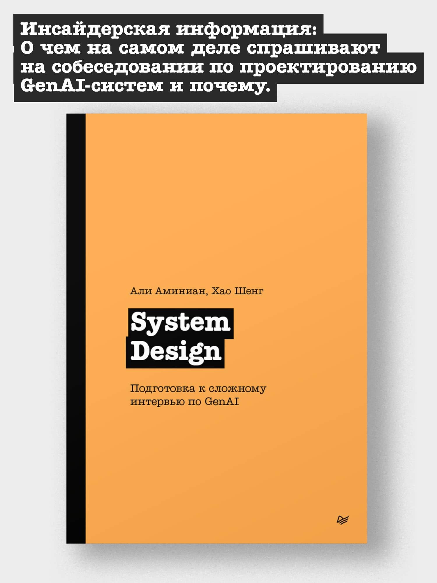 System Design. Подготовка к сложному интервью по GenAI — Хао Шенг (3)