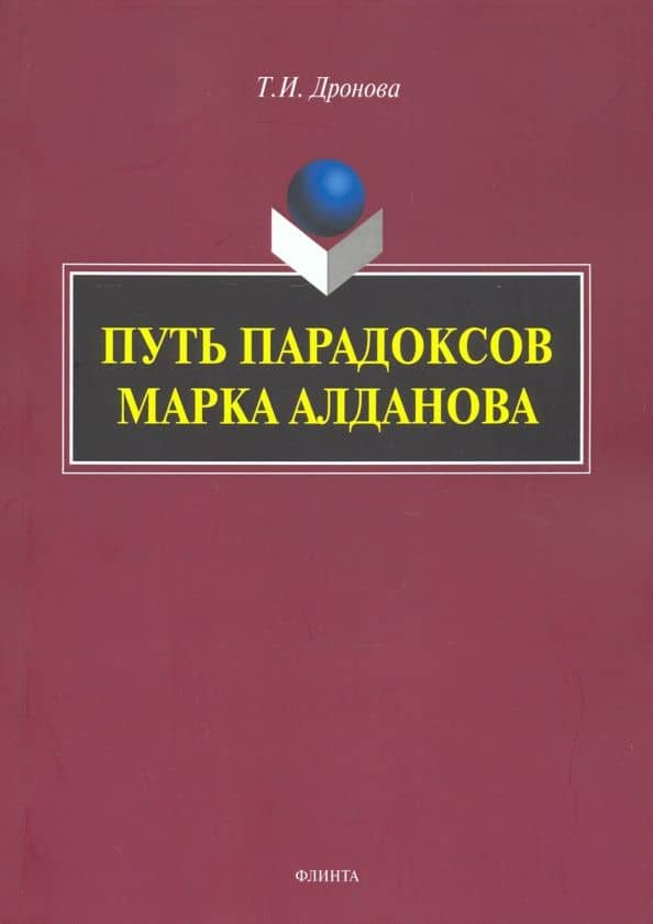 Путь парадоксов Марка Алданова: монография