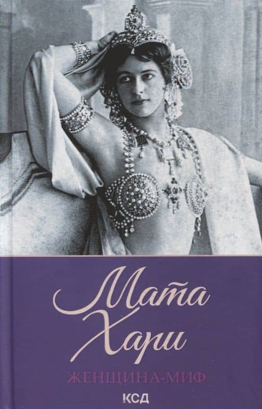 Женщина-миф. Мата Хари