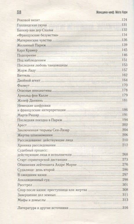 Женщина-миф. Мата Хари (3)