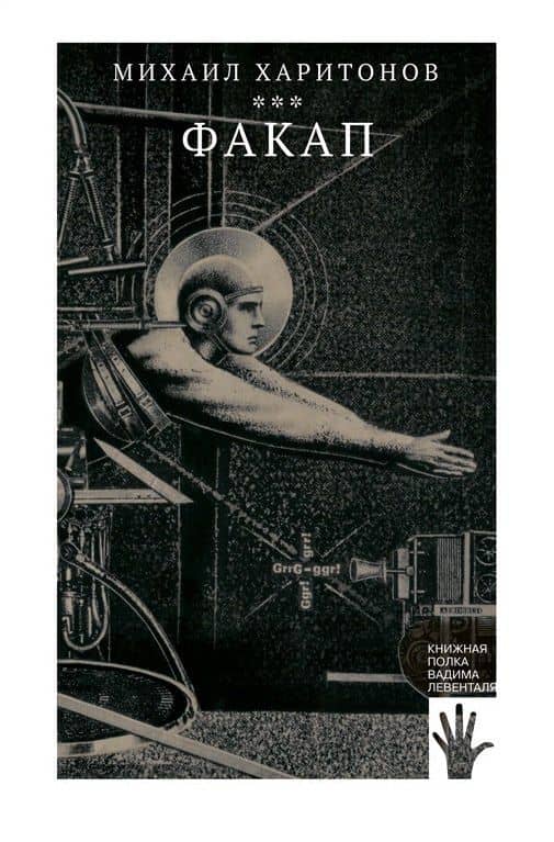 Факап — Михаил Харитонов
