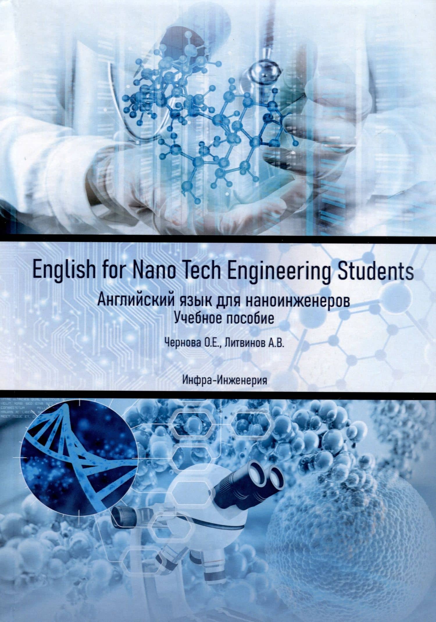 English for Nano Tech Engineering Students. Английский язык для наноинженеров. Учебное пособие — Оксана Евгеньевна Чернова