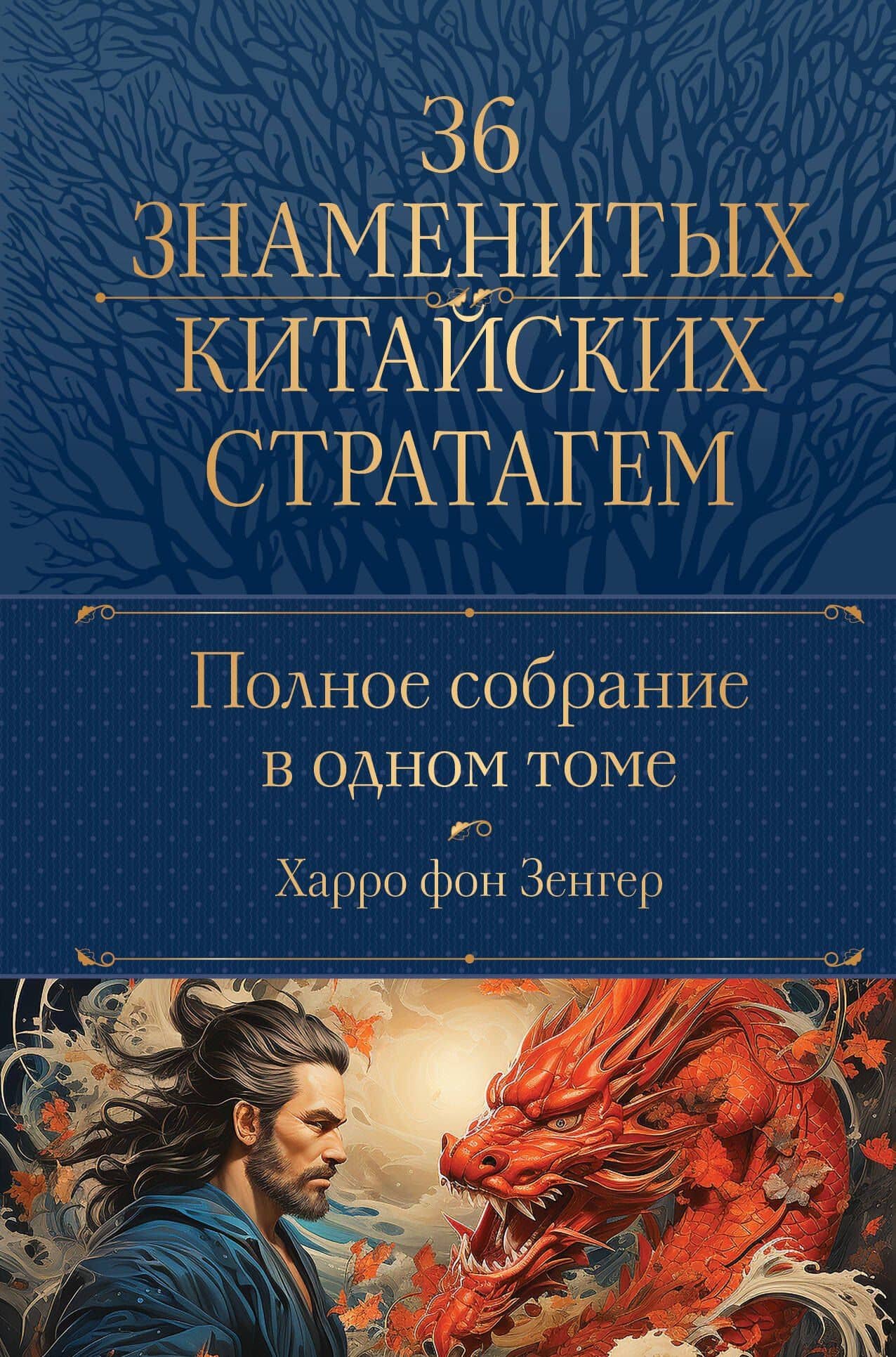 Полное собрание 36 знаменитых китайских стратагем в одном томе — Харро фон Зенгер