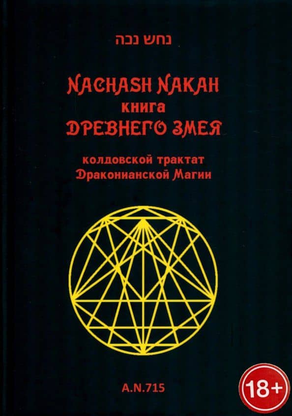 Книга древнего змея. Колдовской трактат Драконианской Магии — Nachash Nakah
