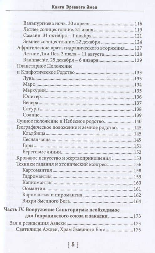 Книга древнего змея. Колдовской трактат Драконианской Магии — Nachash Nakah (3)