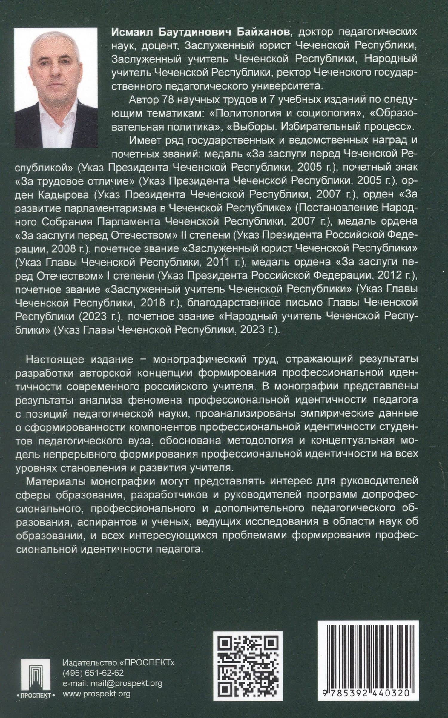Педагогическая концепция формирования профессиональной идентичности современного российского учителя. Монография — Исмаил Баутдинович Байханов (2)
