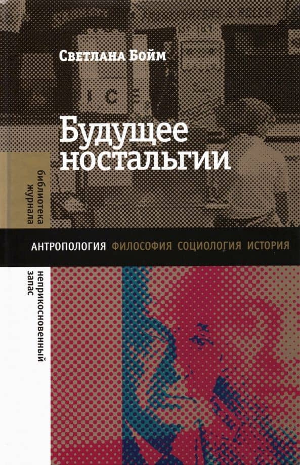 Будущее ностальгии