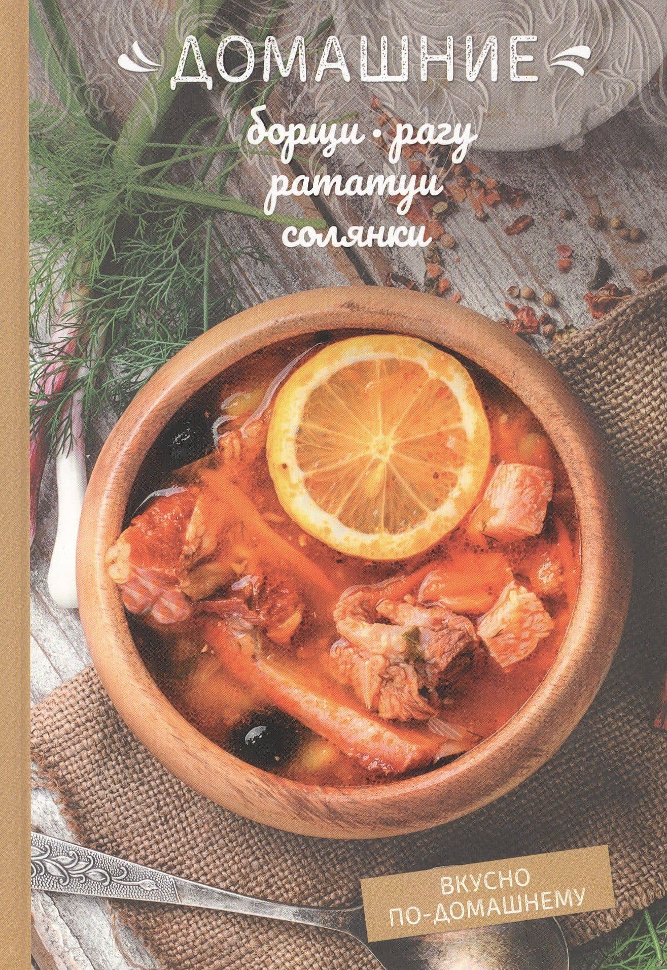 Домашние борщи, рагу, рататуи, солянки — Олеся Краснова