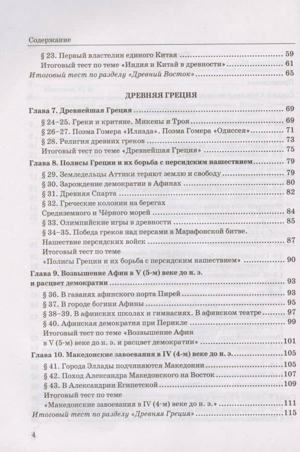 Тесты по истории Древнего мира. 5 класс. К учебнику А.А. Вигасина, Г.И. Годера, И.С. Свенцицкой, под редакцией А.А. Искандерова "Всеобщая история. История Древнего мира. 5 класс" (М.: Просвещение) — Юрий Иванович Максимов (3)