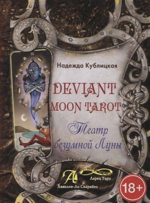 Deviant Moon Tarot. Театр безумной Луны — Надежда Валерьевна Кублицкая