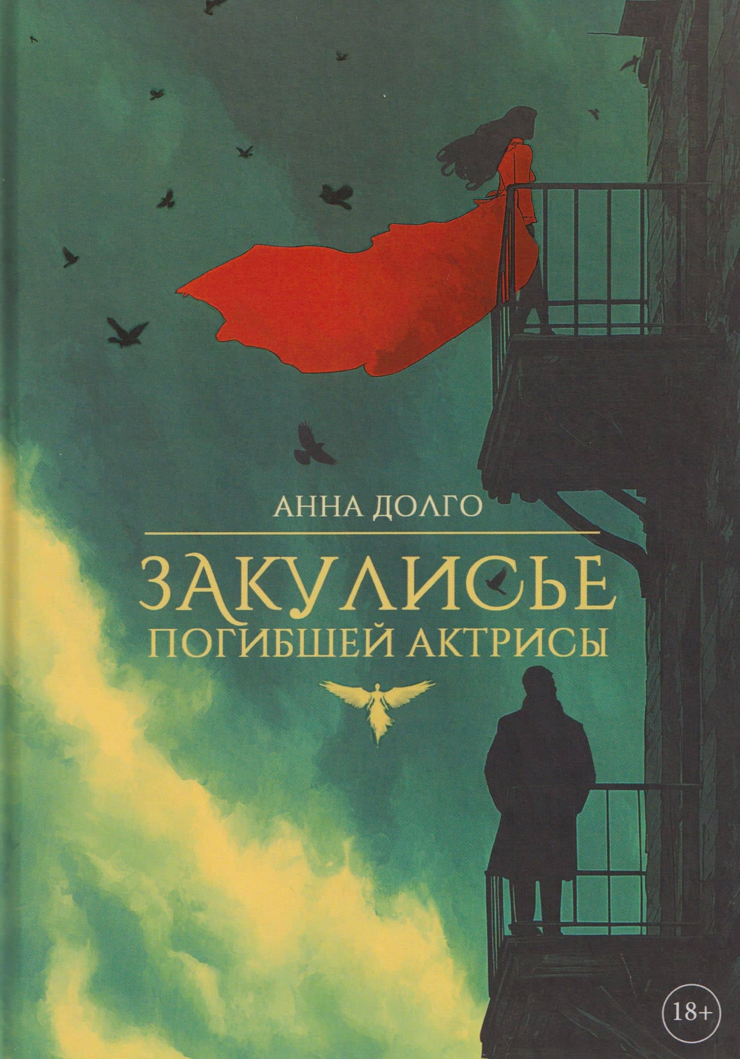 Закулисье погибшей актрисы — Анна Долго