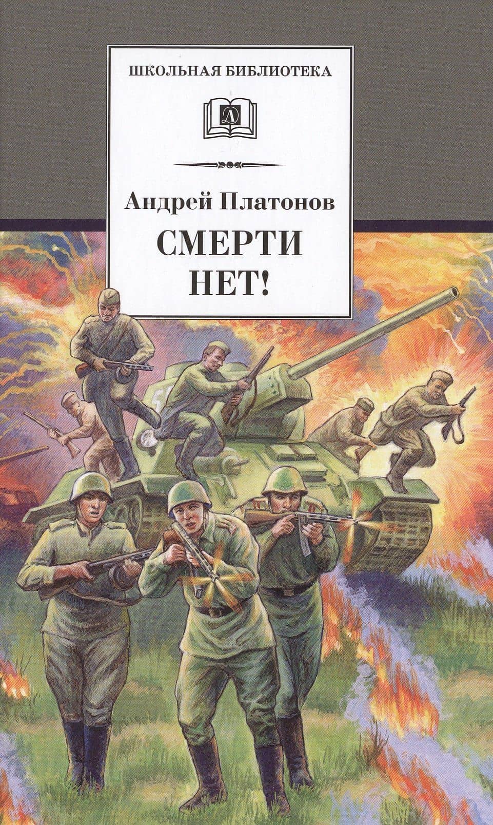 Смерти нет!: военные рассказы — Платонов Андрей Платонович