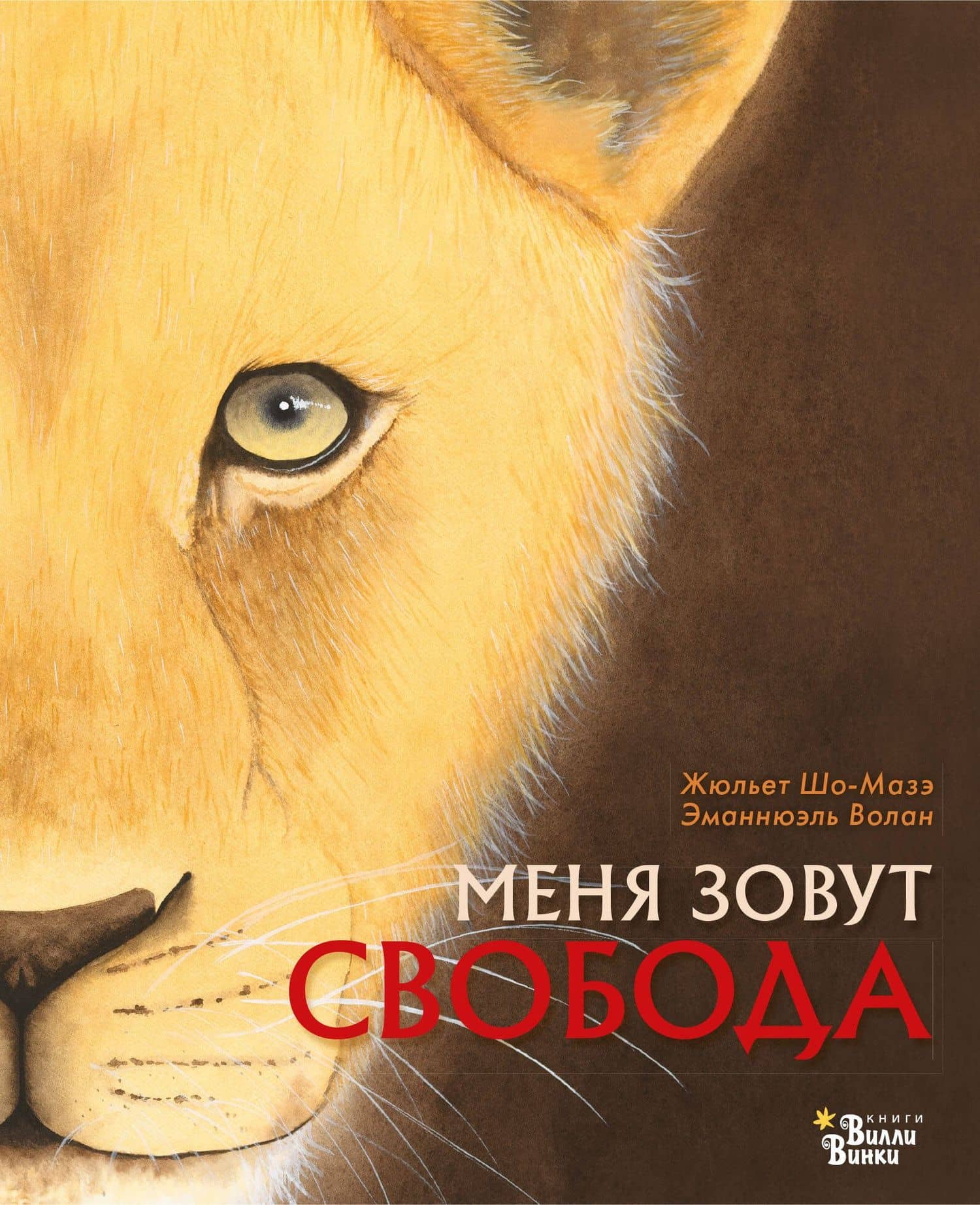 Меня зовут Свобода — Эманнюэль Волан