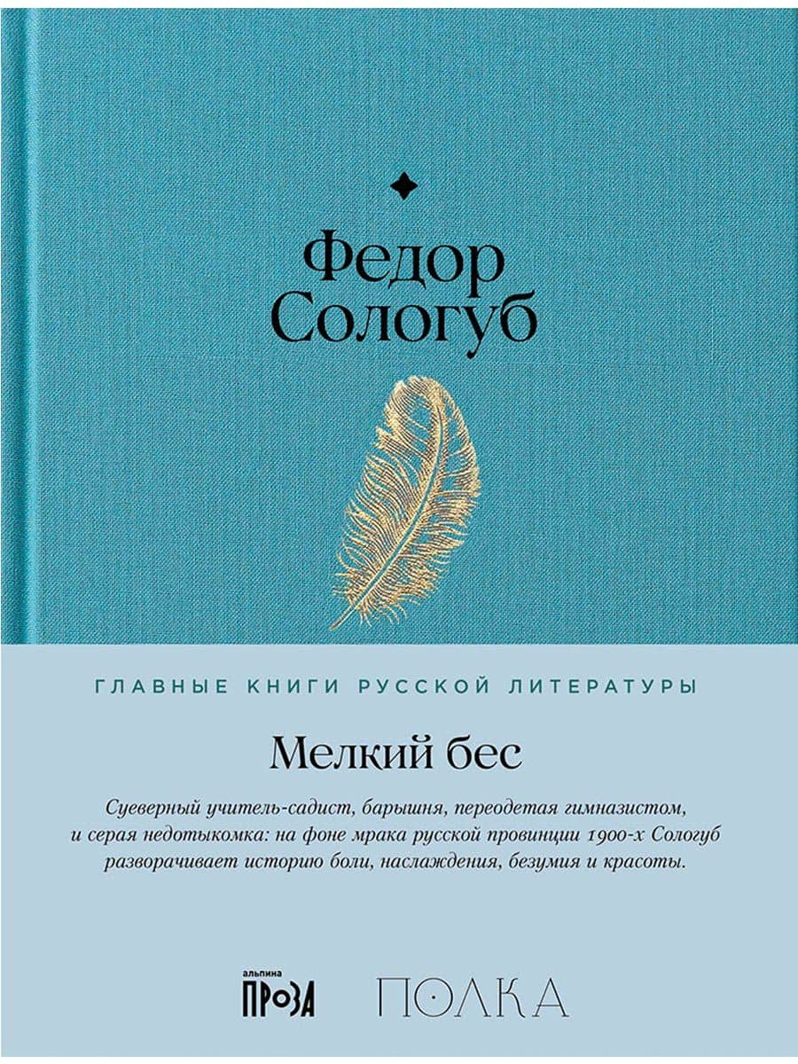 Мелкий бес — Федор Кузьмич Сологуб