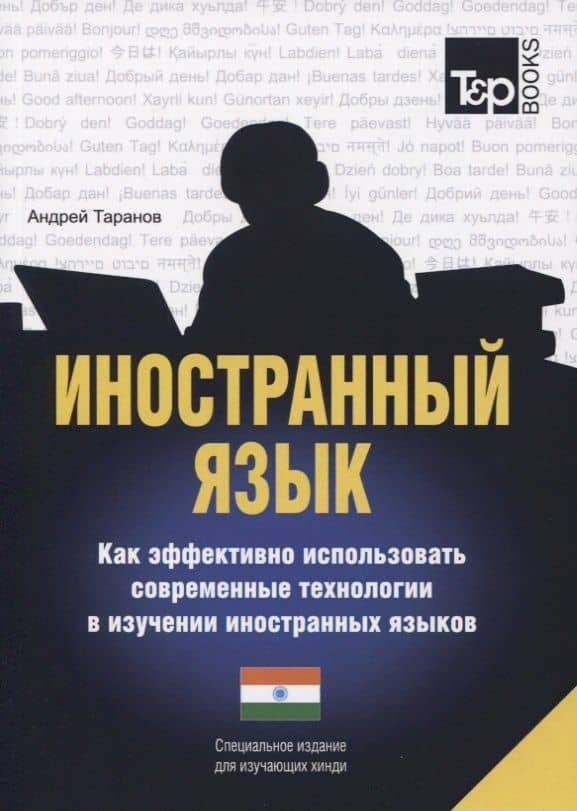 Иностранный язык. Как эффективно использовать современные технологии в изучении иностранных языков. Специальное издание для изучающих хинди — Андрей Михайлович Таранов