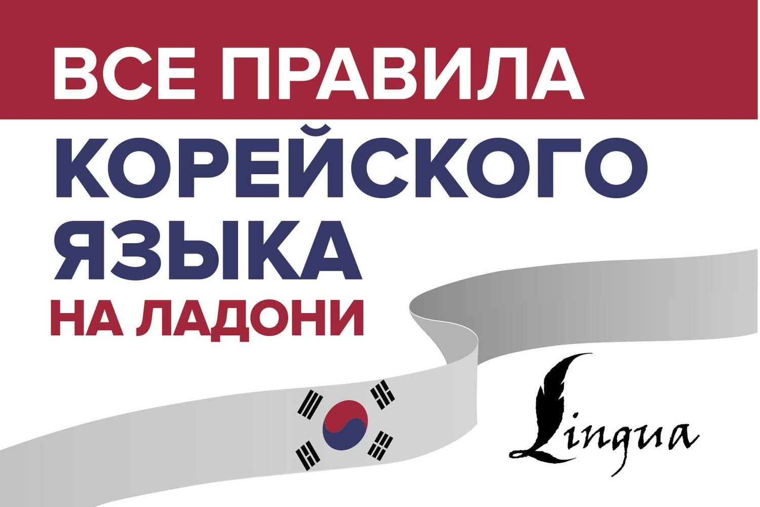 Все правила корейского языка на ладони — Анастасия Викторовна Погадаева