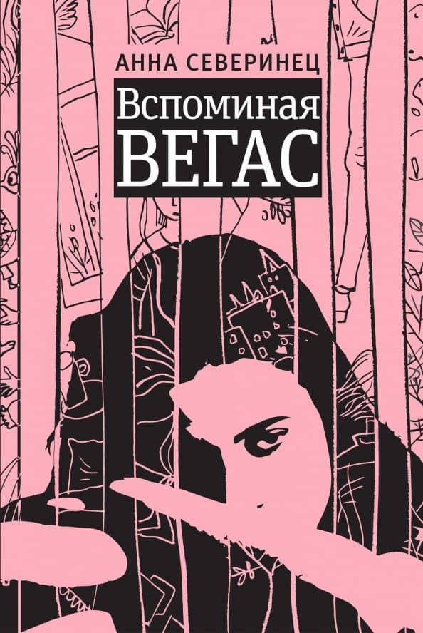 Вспоминая Вегас — Анна Константиновна Северинец
