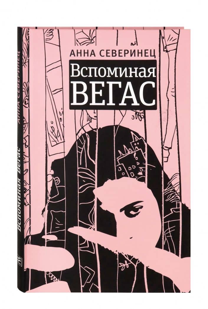 Вспоминая Вегас — Анна Константиновна Северинец (2)
