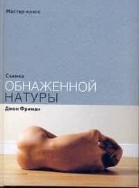 Съемка обнаженной натуры
