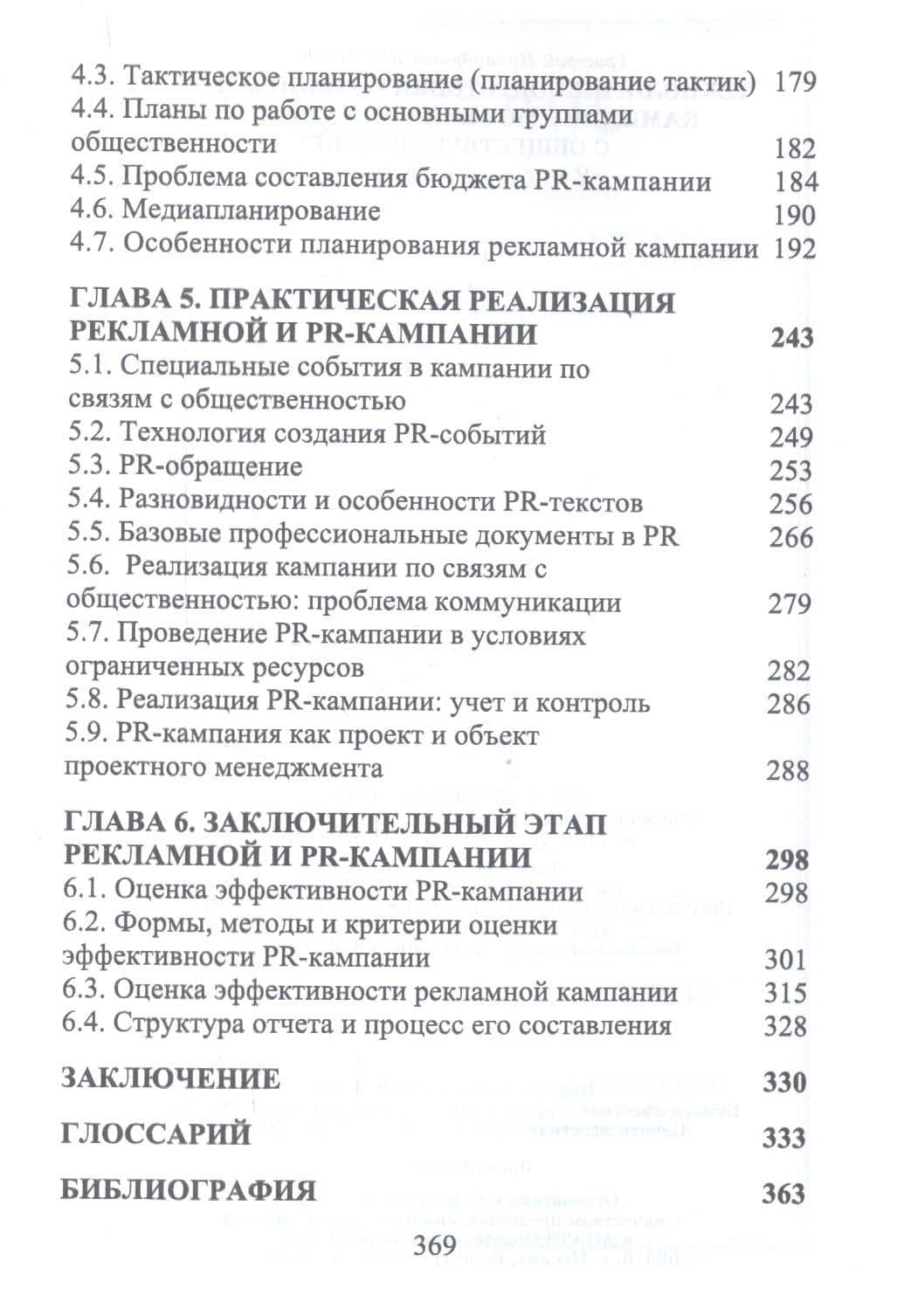 Технология подготовки и реализации кампании по рекламе и связям с общественностью. Учебное пособие — Григорий Никандрович Крайнов (3)