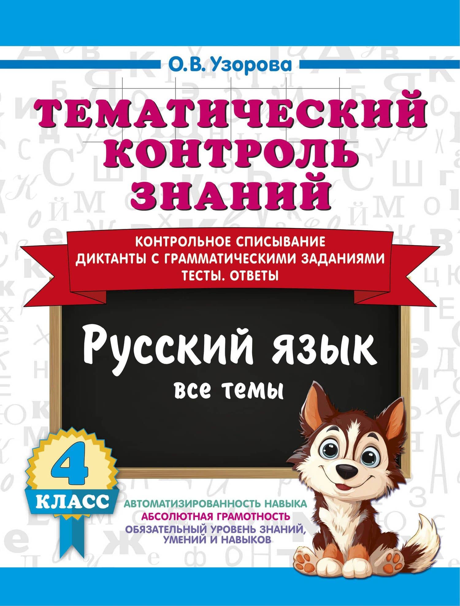 Тематический контроль знаний. Русский язык 4 класс — Ольга Васильевна Узорова