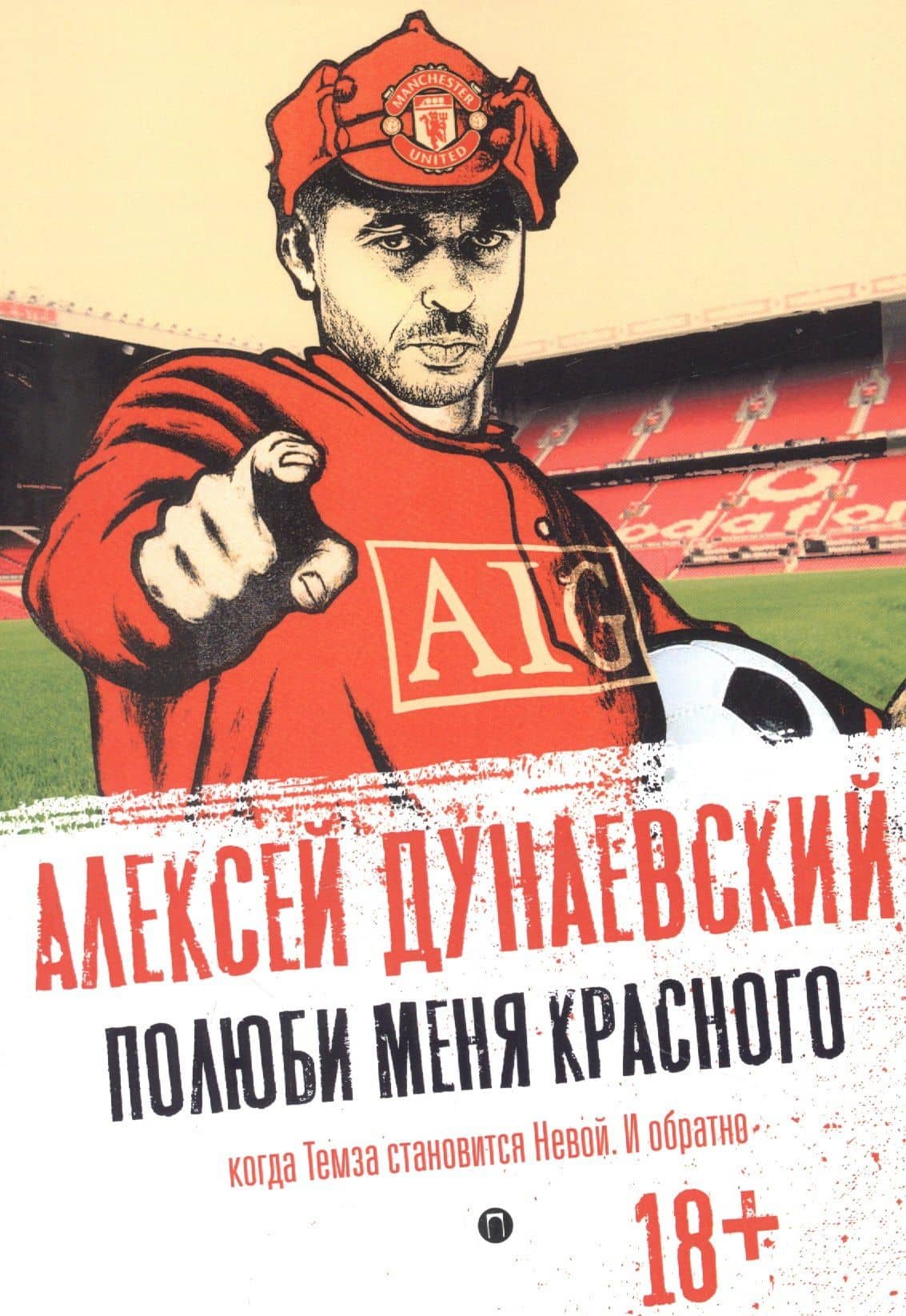 Полюби меня красного — Алексей Львович Дунаевский