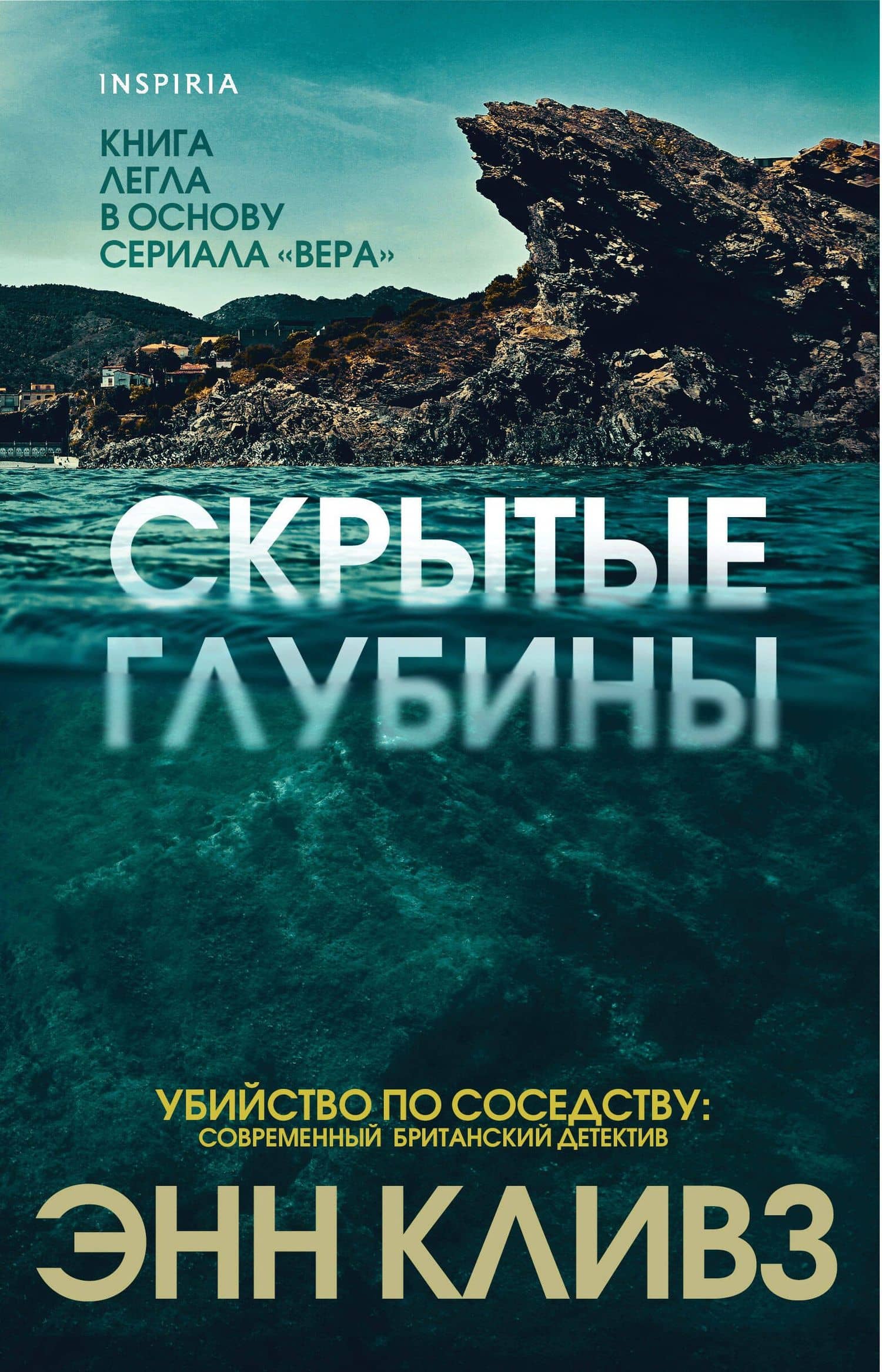 Скрытые глубины — Энн Кливз