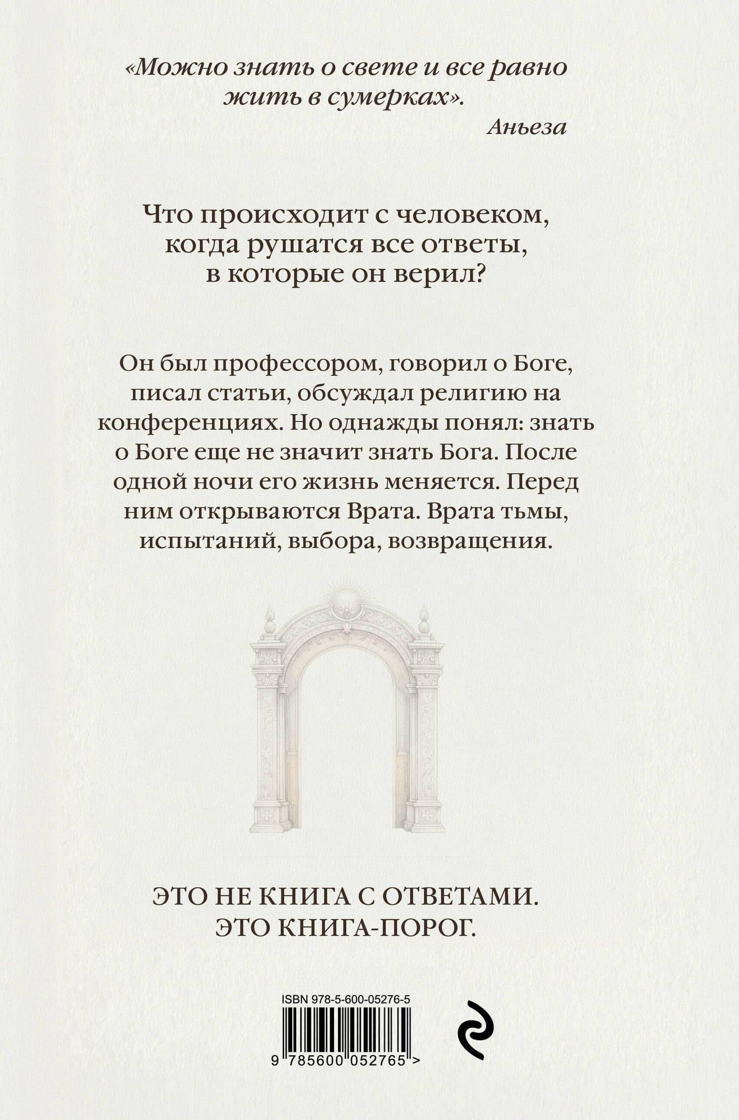 Врата. Путь души — Аньеза (2)