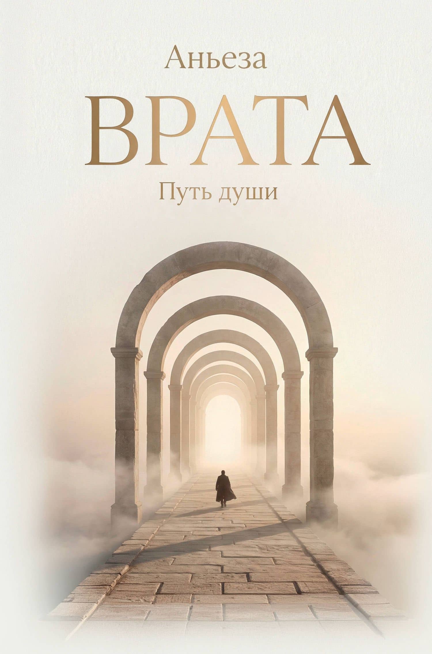 Врата. Путь души — Аньеза