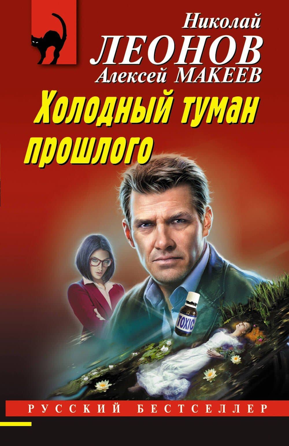 Холодный туман прошлого — Алексей Викторович Макеев