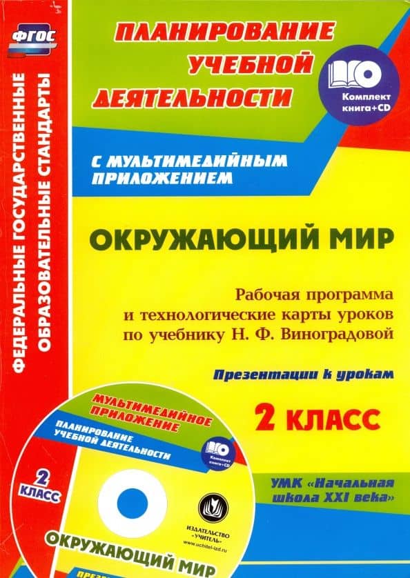 Окружающий мир. 2 класс. Рабочая программа и тех. карты уроков по учеб. Н.Ф.Виноградовой (+CD) ФГОС