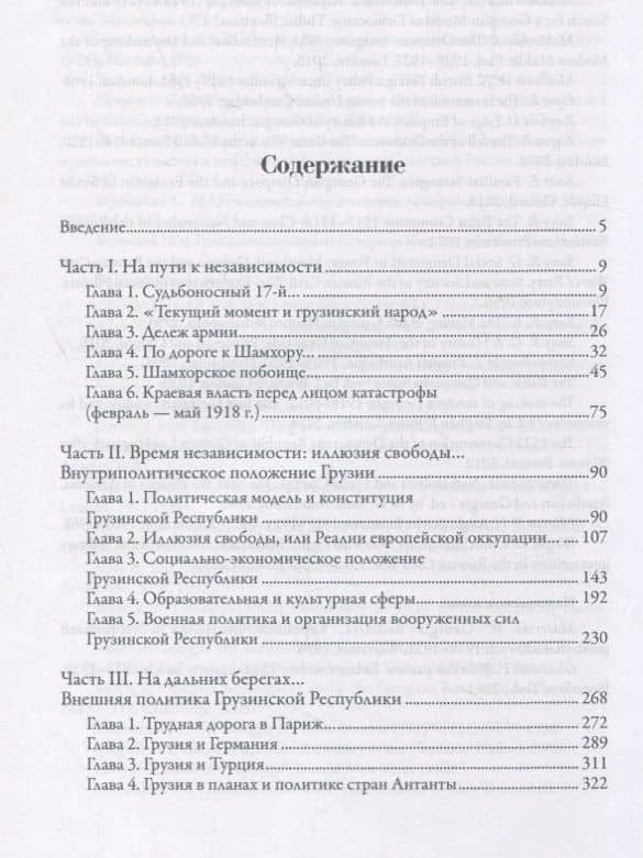 «Социализм виноградарей», или История Первой Грузинской республики: 1917–1921 — Вадим Муханов (2)