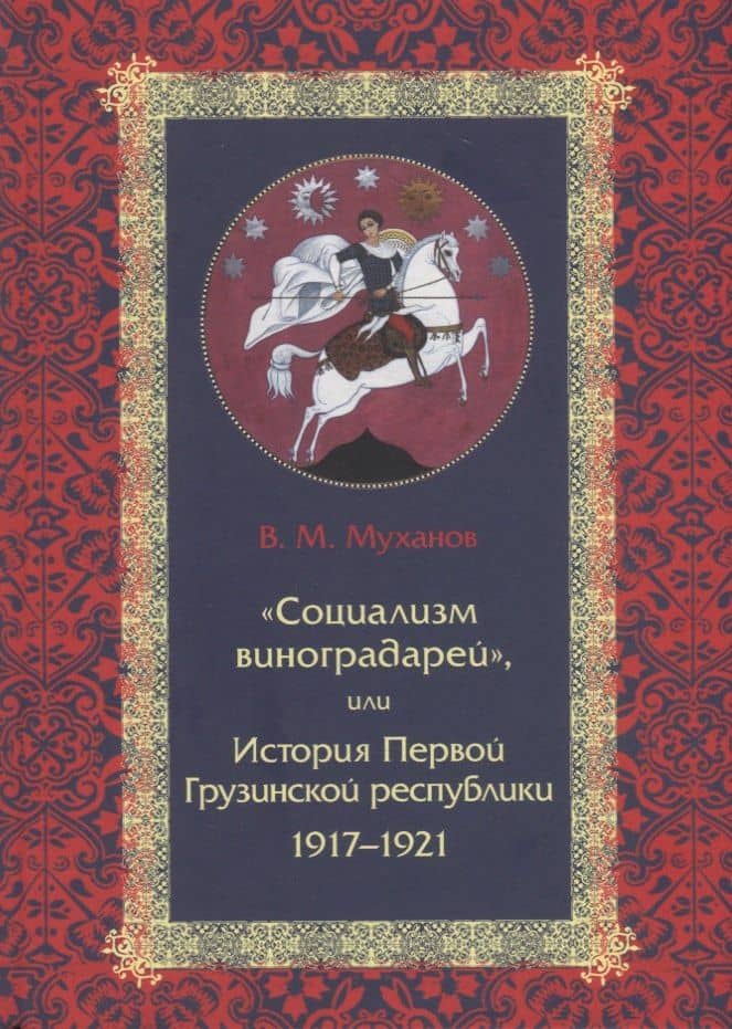 «Социализм виноградарей», или История Первой Грузинской республики: 1917–1921